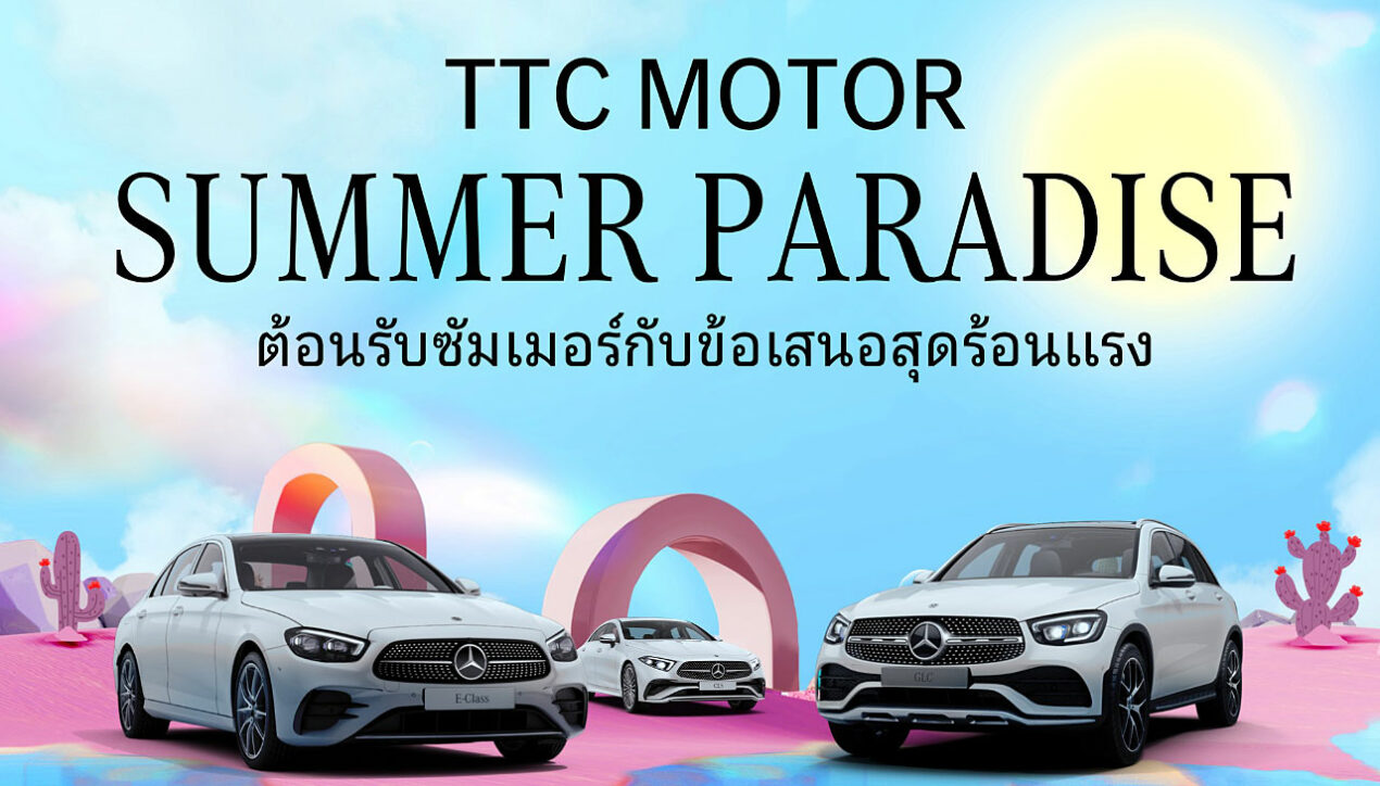 TTC Motor จัดแคมเปญรับร้อน Summer Paradise 2566