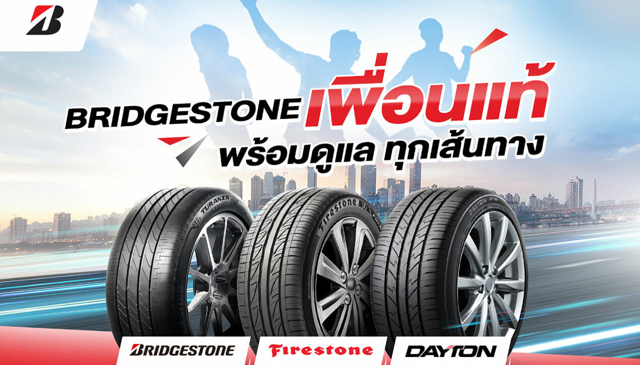 Bridgestone จัดโปรฯ ฉ่ำรับหน้าฝนด้วยส่วนลดสูงสุด 1,000 บาท