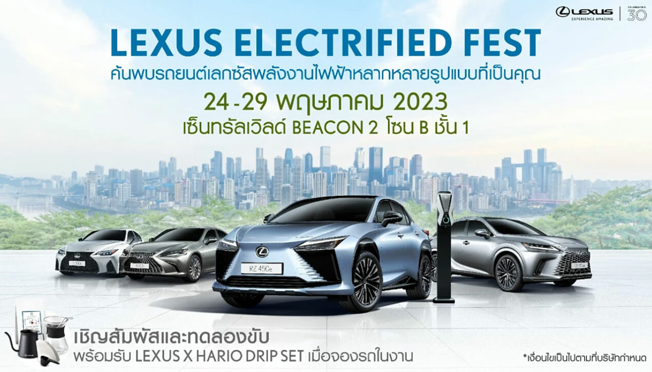 Lexus Electrified Fest งานแสดงรถหรู 24-29 พฤษภาคม 2566