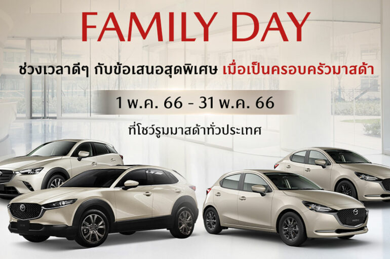 Mazda จัดให้ แคมเปญ Mazda Family Day เอาใจคนรักรถมาสด้า