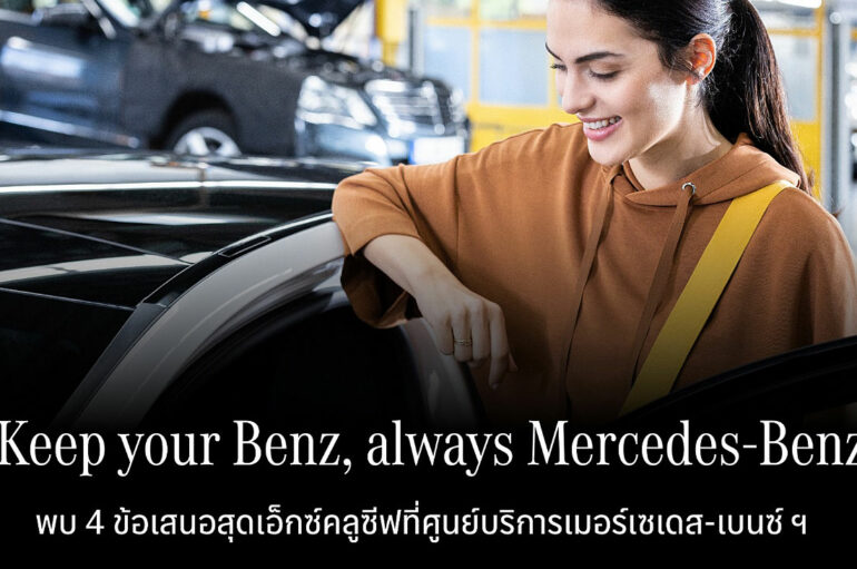 Keep your Benz, always Mercedes-Benz แคมเปญกลางปี