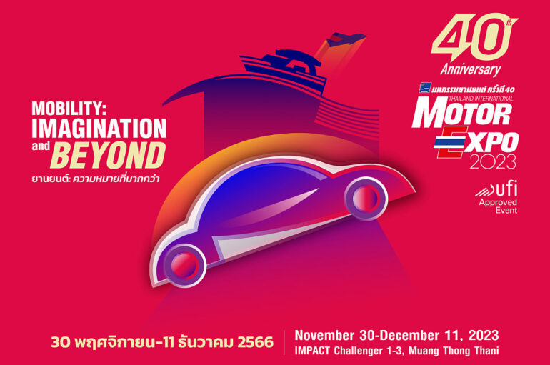 เผยแนวคิด Motor Expo 2023 “ยานยนต์: ความหมายที่มากกว่า”