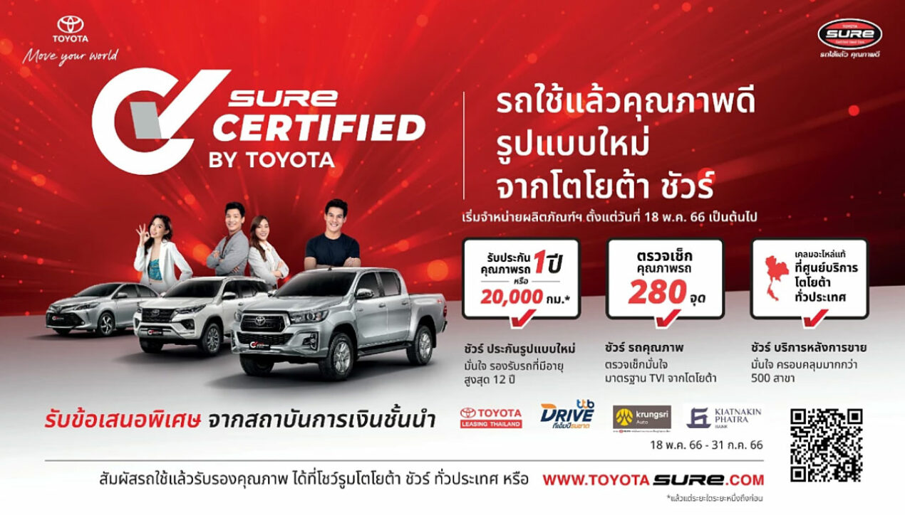Sure Certified by Toyota ทางเลือกใหม่ในการเป็นเจ้าของรถใช้แล้ว