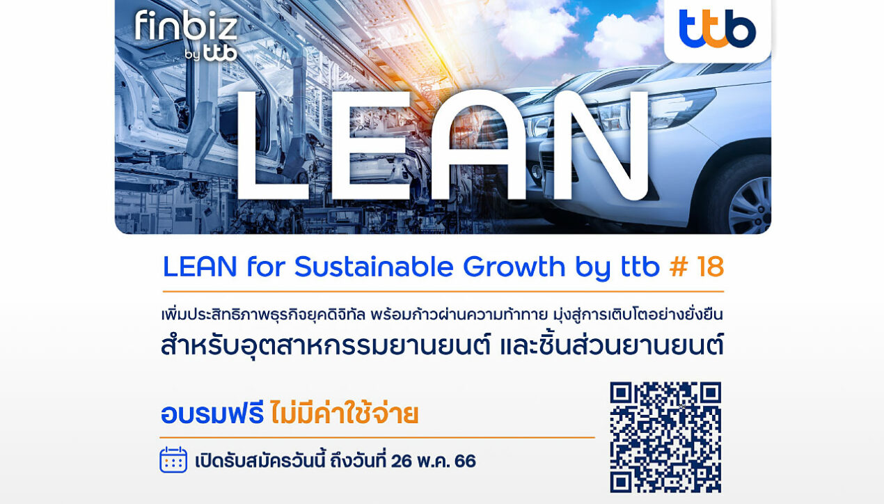 ttb รับสมัครหลักสูตรอบรม LEAN for Sustainable Growth