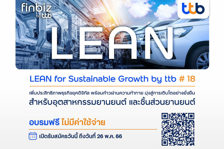 ttb รับสมัครหลักสูตรอบรม LEAN for Sustainable Growth