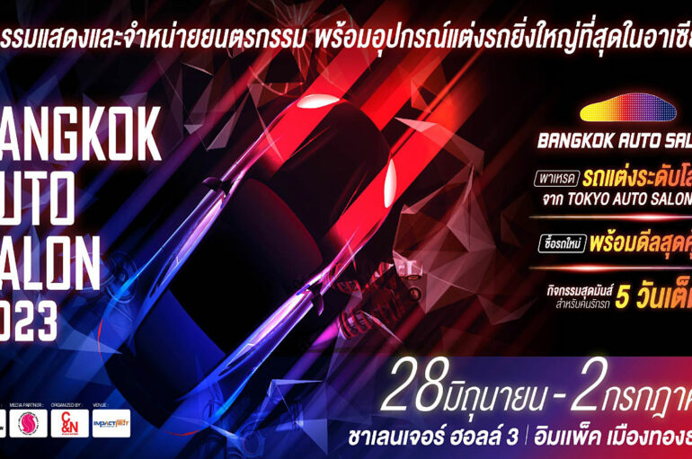 Bangkok Auto Salon 2023 เตรียมเปิดฉาก 28 มิ.ย. – 2 ก.ค. นี้