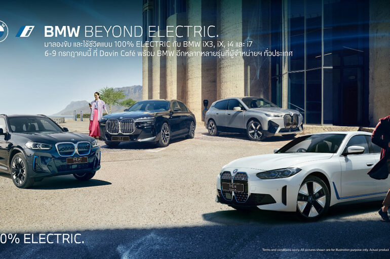 BMW ชวนทดลองขับยานยนต์ไฟฟ้าในงาน BMW Beyond Electric