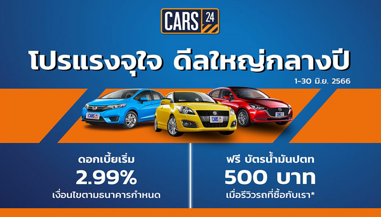 CARS24 จัดโปรโมชั่นกลางปี Mid-Year Super Deal 2023
