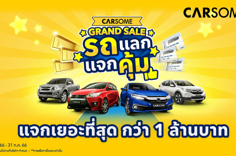 Carsome Grand Sale จัดแคมเปญเป็นเจ้าของรถมือสองง่ายขึ้น