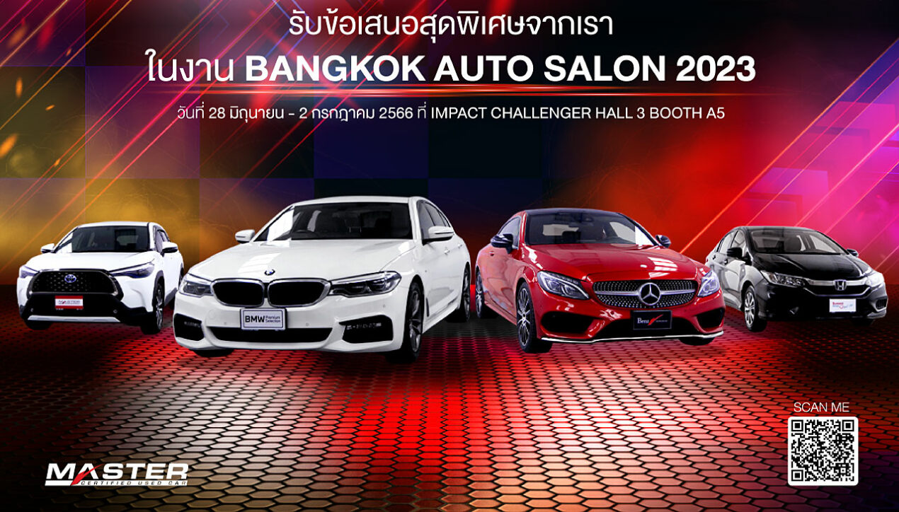 มาสเตอร์ฯ นำรถมือสองร่วมงาน Bangkok Auto Salon 2023