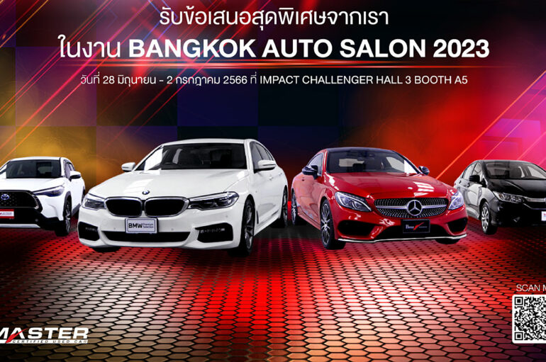 มาสเตอร์ฯ นำรถมือสองร่วมงาน Bangkok Auto Salon 2023