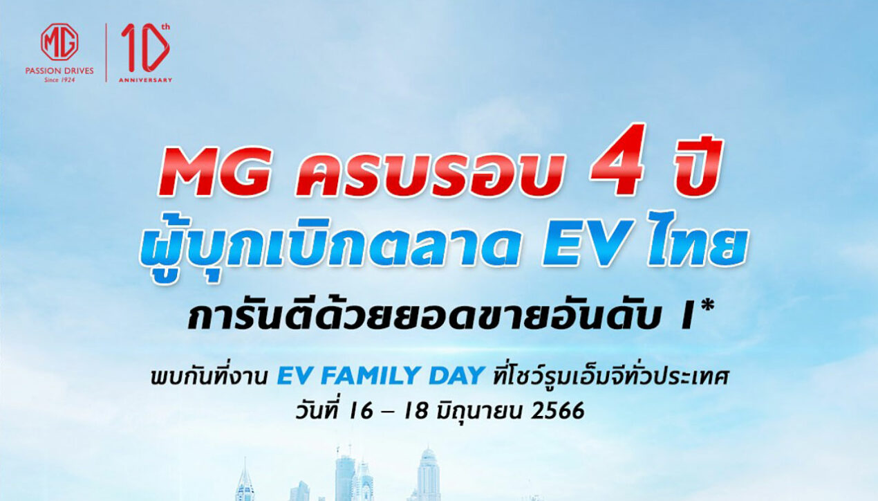 MG จัดงาน EV Family Day ดอกเบี้ยพิเศษ เช็กรถไฟฟ้าฟรีทั่วประเทศ