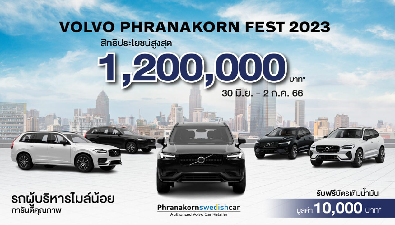 Volvo Phranakorn Fest 2023  มหกรรมรถผู้บริหารป้ายแดง
