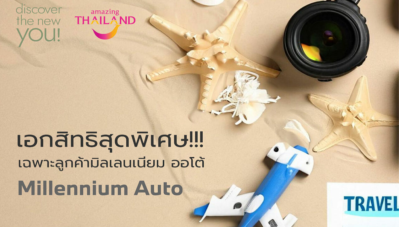 Millennium Auto จัดแคมเปญ Discover the new you!