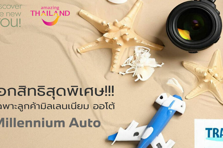 Millennium Auto จัดแคมเปญ Discover the new you!
