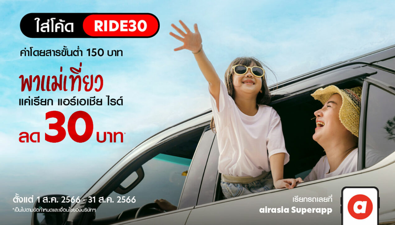 airasia Superapp พาแม่นั่งจัดส่วนลด 100 บาท ตลอด ส.ค. 66
