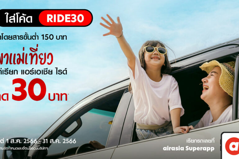 airasia Superapp พาแม่นั่งจัดส่วนลด 100 บาท ตลอด ส.ค. 66