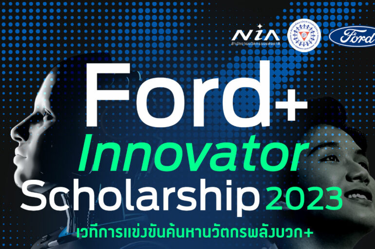 Ford ชวนเยาวชนชิงทุน Ford+ Innovator Scholarship 2023