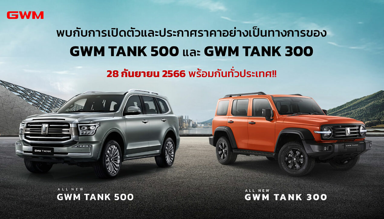 GWM เตรียมประกาศราคา TANK 300/500 ในไทย 28 กันยายน 2566
