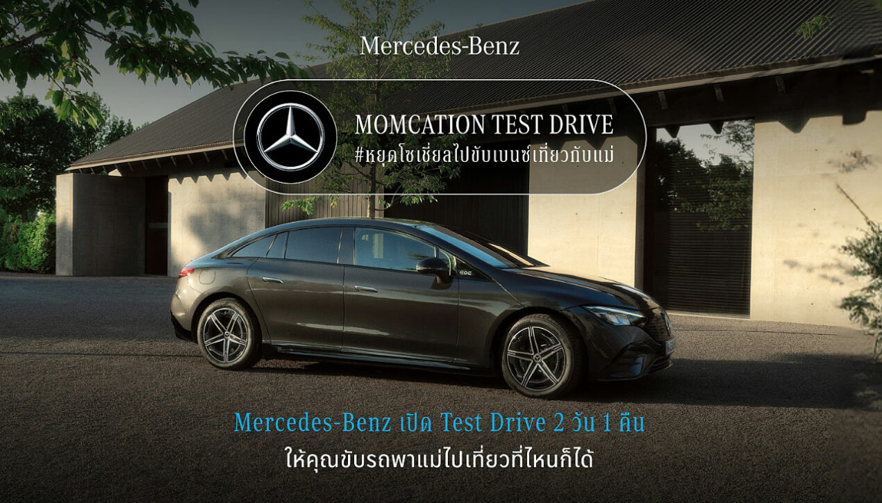 Mercedes-Benz ชวนคนไทย #หยุดโซเชี่ยลไปขับเบนซ์เที่ยวกับแม่