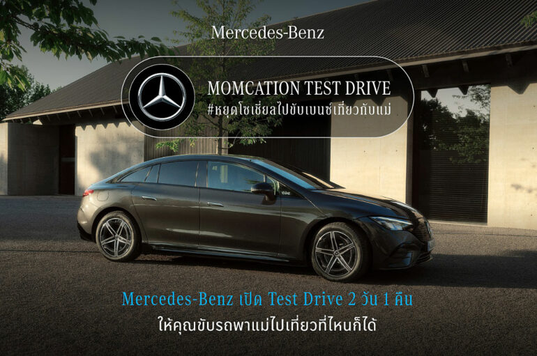 Mercedes-Benz ชวนคนไทย #หยุดโซเชี่ยลไปขับเบนซ์เที่ยวกับแม่