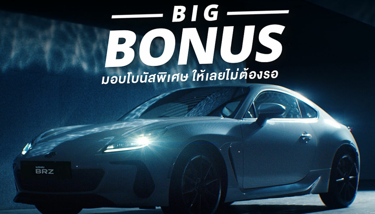Subaru จัดแคมเปญ BIG Bonus รับสิทธิประโยชน์สูงสุด 2.5 แสน