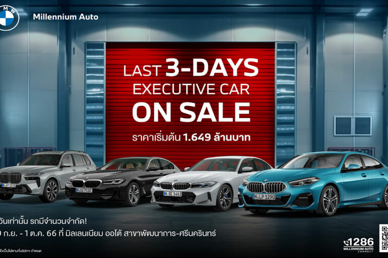 Last 3-Days Executive Car on Sale : BMW/MINI ไมล์น้อย ราคาดี