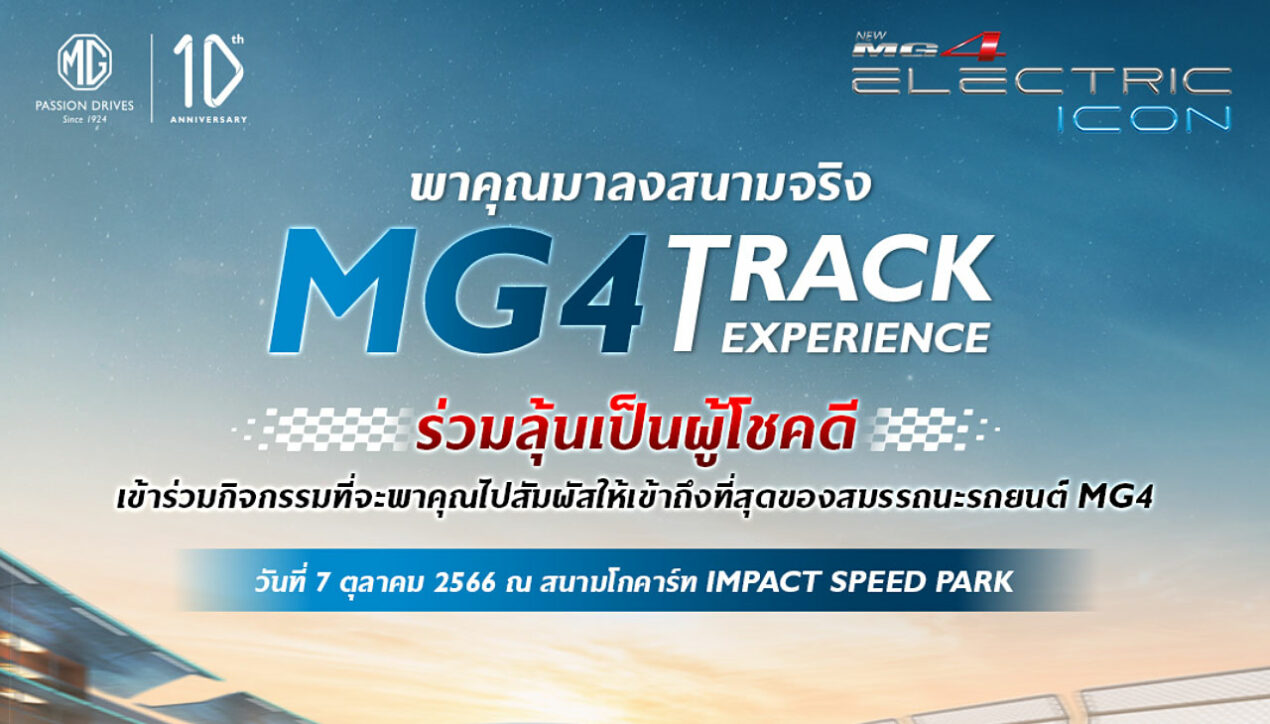 เปิดประสบการณ์ “ขับสนุก” ในสนามกับ MG4 Track Experience