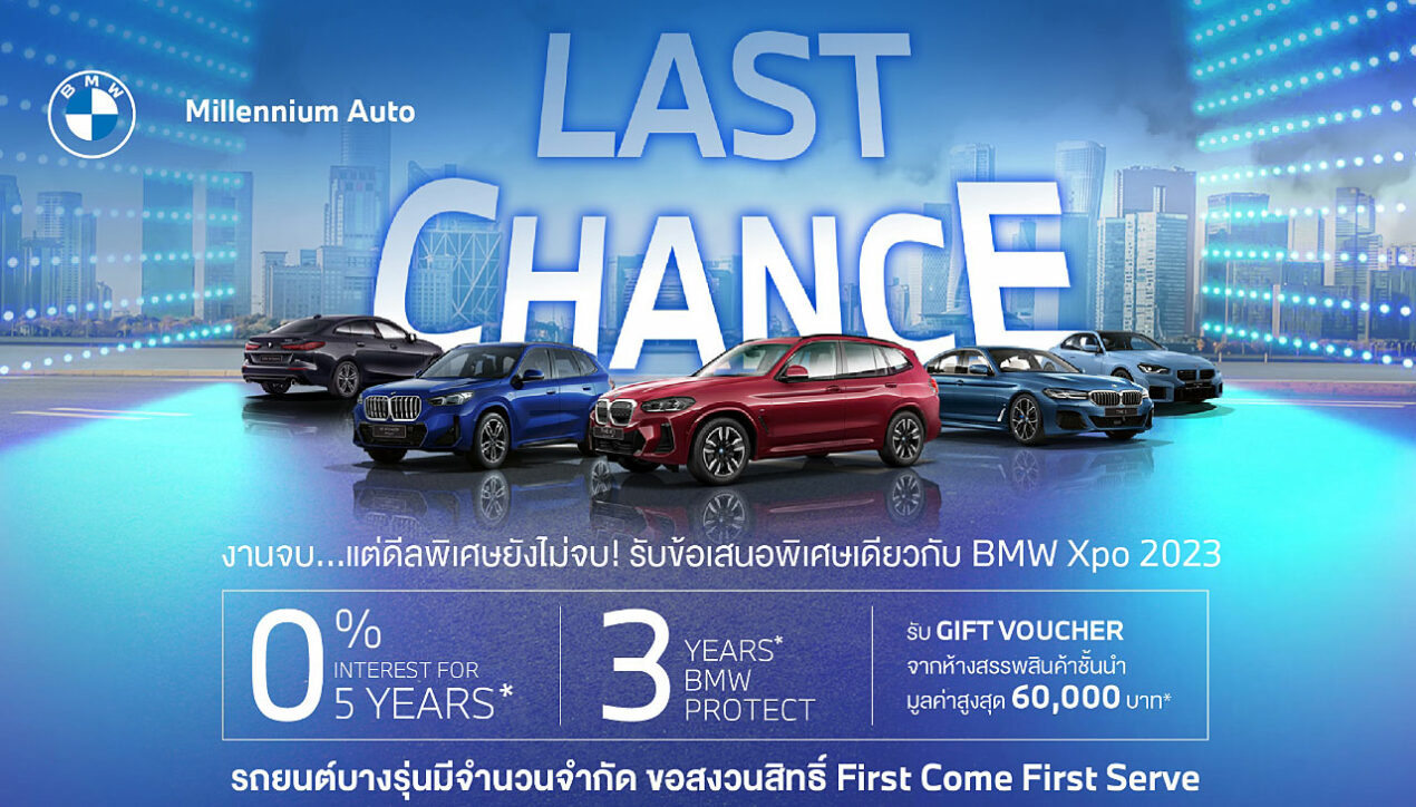 Last chance! รับข้อเสนอพิเศษต่อเนื่องจากงาน BMW XPO 2023