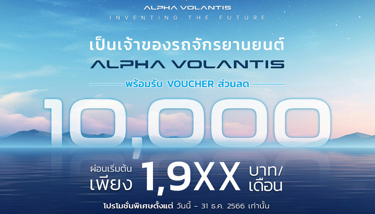 Alpha Volantis ส่งข้อเสนอพิเศษแห่งปี ปลุกกระแสไตรมาสสุดท้าย