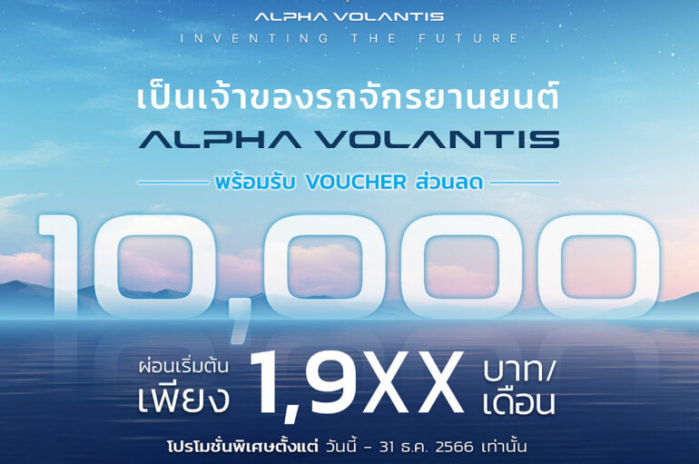 Alpha Volantis ส่งข้อเสนอพิเศษแห่งปี ปลุกกระแสไตรมาสสุดท้าย