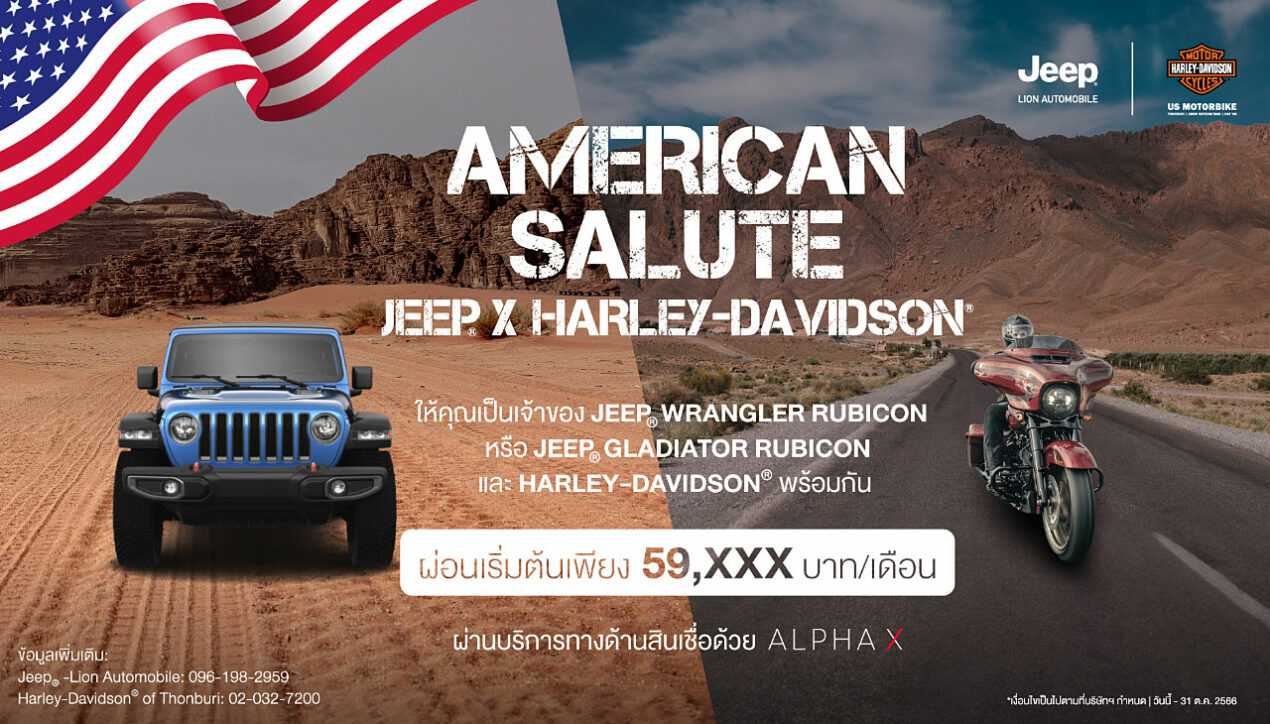 ออก Jeep พร้อม Harley-Davidson รับข้อเสนอพิเศษแบบแพคคู่