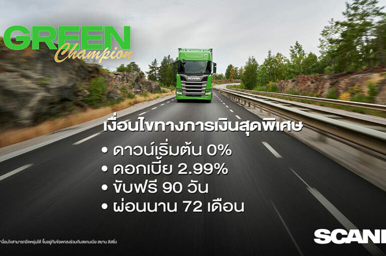 Scania เปิดตัวรถบรรทุกรุ่นพิเศษ R 410 Green Champion 2023