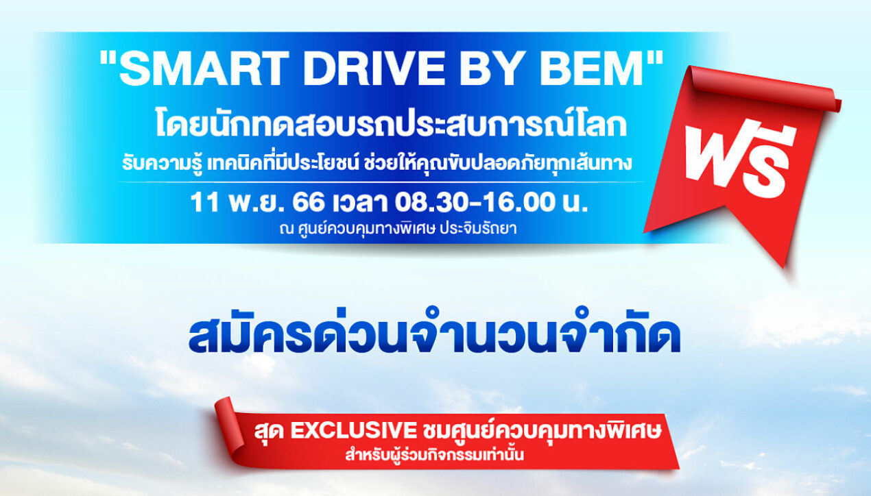 BEM และ กทพ. จัดกิจกรรมขับปลอดภัย Smart Drive by BEM