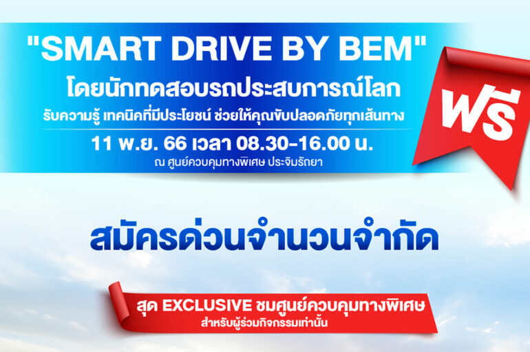 BEM และ กทพ. จัดกิจกรรมขับปลอดภัย Smart Drive by BEM