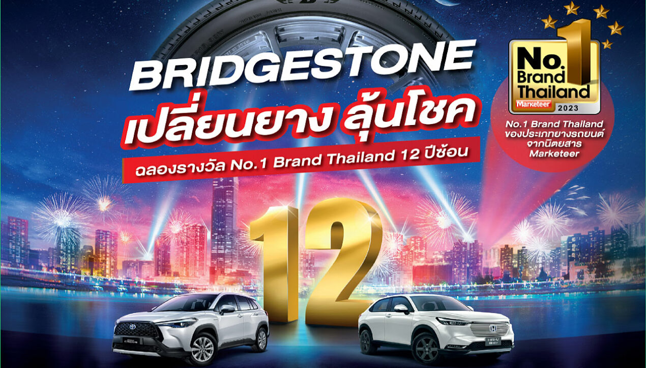 Bridgestone ฉลองรางวัล No.1 Brand จัดแคมเปญใหญ่แห่งปี