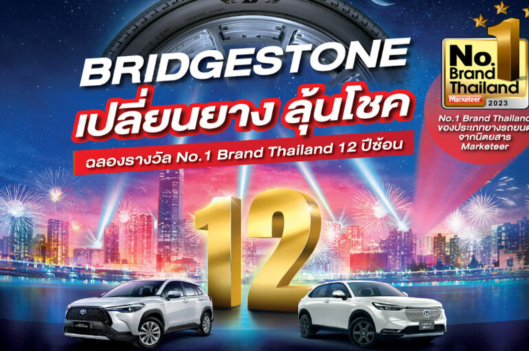 Bridgestone ฉลองรางวัล No.1 Brand จัดแคมเปญใหญ่แห่งปี