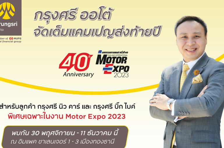 กรุงศรี ออโต้ จัดแคมเปญส่งท้ายปีตลอดงาน Motor Expo 2023