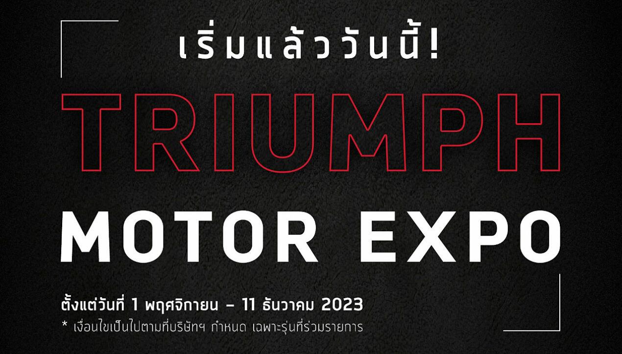 Triumph เปิดข้อเสนอพิเศษแบบเดียวกับ Motor Expo 2023