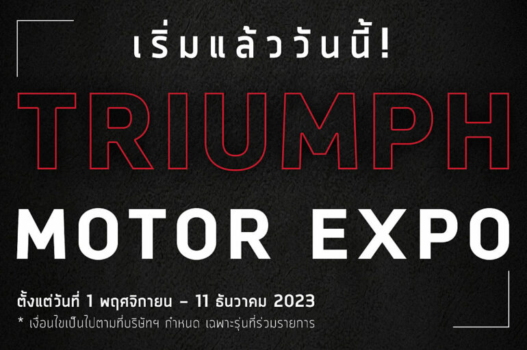 Triumph เปิดข้อเสนอพิเศษแบบเดียวกับ Motor Expo 2023