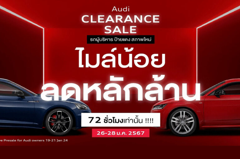 Audi Clearance Sale ลดหลักล้านเพียง 72 ชม. 26-28 มกราคม 2567