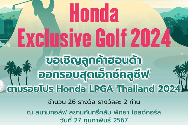 Honda Exclusive Golf 2024 ลุ้นสิทธิ์ออกรอบตามรอยโปรกอล์ฟ
