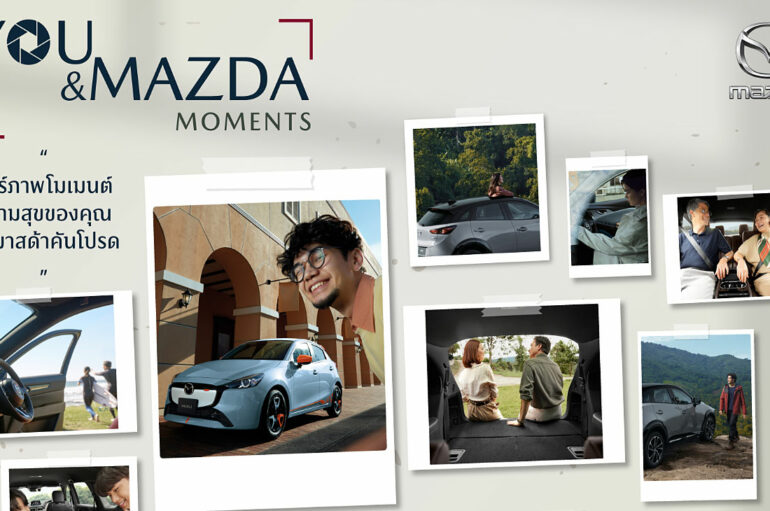 Mazda ชวนลูกค้าแชร์ความสุข ส่งภาพความประทับใจกับรถมาสด้า