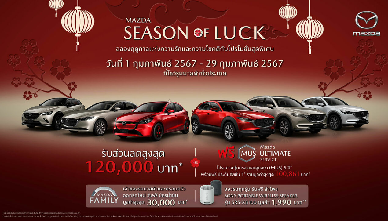 Mazda จัดส่วนลด 120,000 บาท ฟรีบัตรเติมน้ำมัน 30,000 บาท