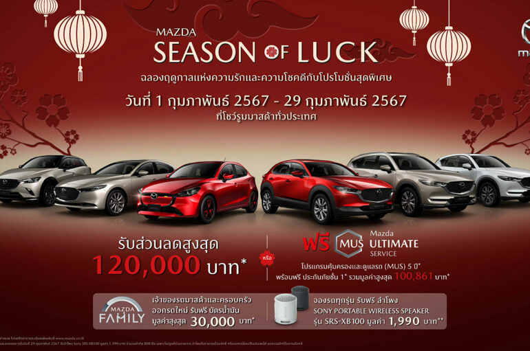 Mazda จัดส่วนลด 120,000 บาท ฟรีบัตรเติมน้ำมัน 30,000 บาท