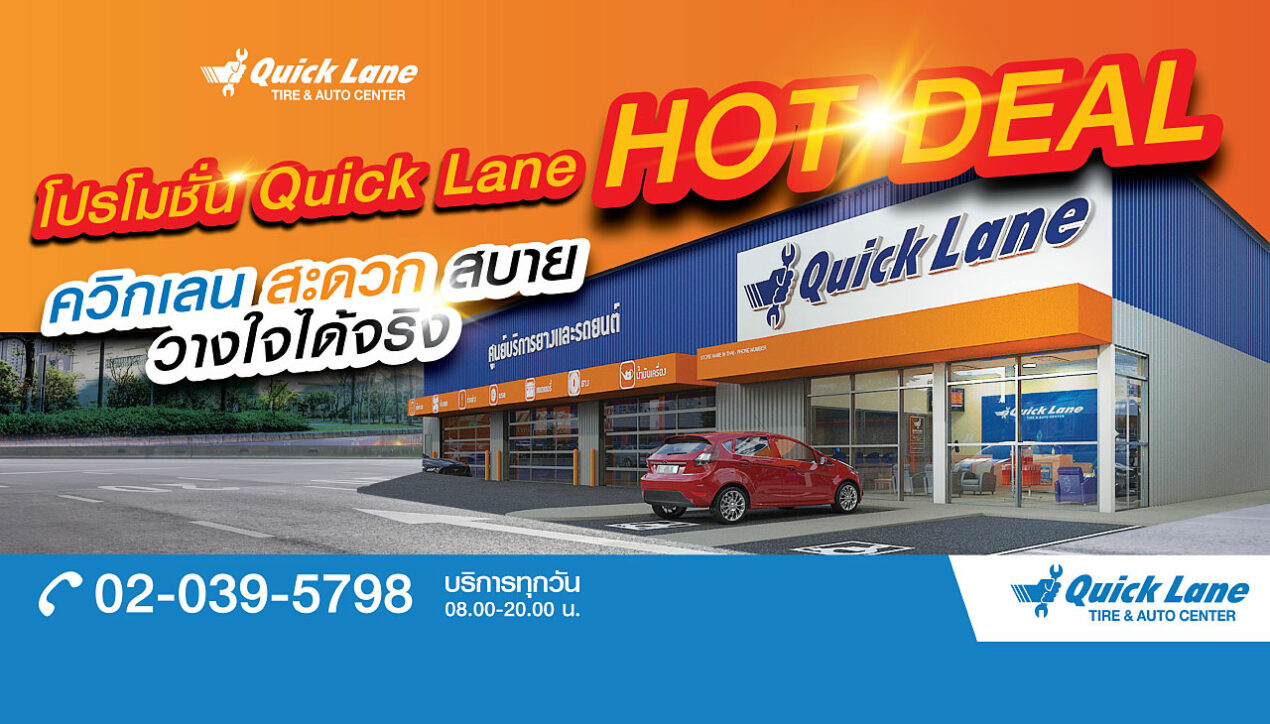 Quick Lane เปิดสาขาใหม่ ณ อำเภอนครไทย จังหวัดพิษณุโลก