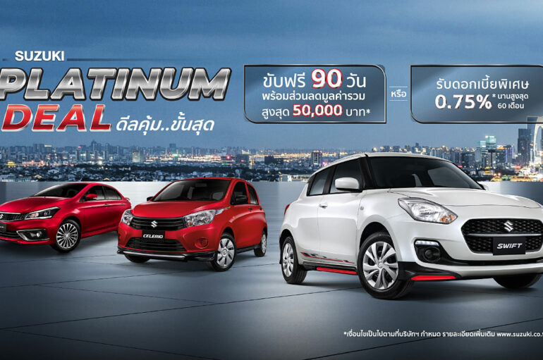 Suzuki จัด Platinum Deal ขับฟรี 90 วัน หรือผ่อน 99 เดือน