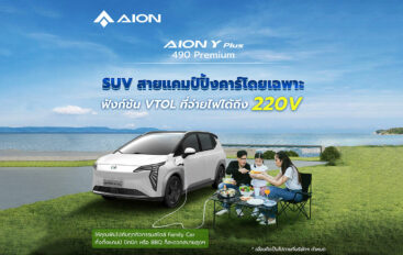 AION Y Plus 490 Premium ตอบโจทย์รถ SUV ครอบครัว