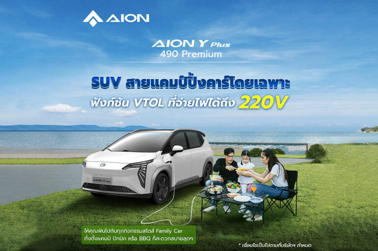 AION Y Plus 490 Premium ตอบโจทย์รถ SUV ครอบครัว