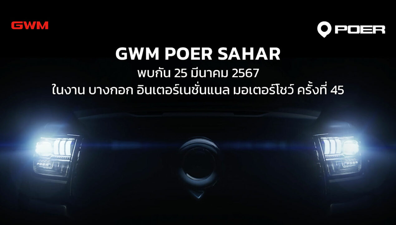 GWM เตรียมเผยโฉมปิคอัพ Poer Sahar ในงาน BIMS 2024